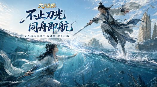 潜入深海闯江湖！九阴真经山海同袍资料片上线，水下玩法全解锁