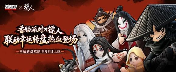 九年同行，共赴江湖！《香肠派对》九周年 ×「镖人」联动明日上线