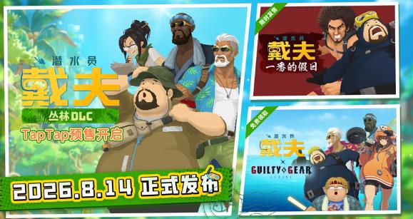 从“下海摸鱼”到“丛林求生”《潜水员戴夫》DLC《丛林》移动端定档8月14日