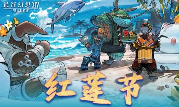 焰光漫海都，盛夏赴祭典｜《最终幻想 14》红莲节 2026 即将开幕