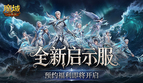 新境待启，福利云集｜魔域口袋版启示服预约重磅开启