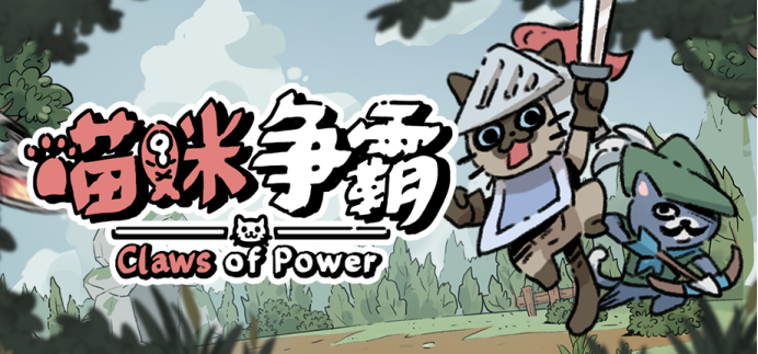 《喵咪争霸》售价公开！首发两周20%OFF仅售22元~
