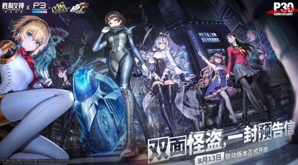 《胜利女神：妮姬》×《女神异闻录》联动PV公开 三位人气角色集结