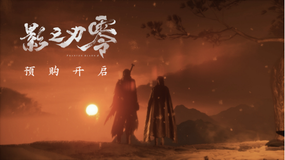《影之刃零》预购现已开启，11分钟新实机PV公布！