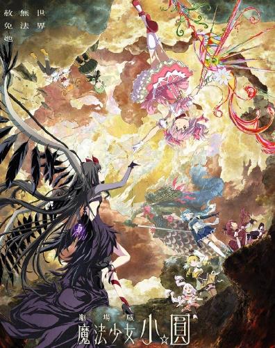 曝《魔法少女小圆：魔女之夜的回天》时长120分钟！尚未跳票