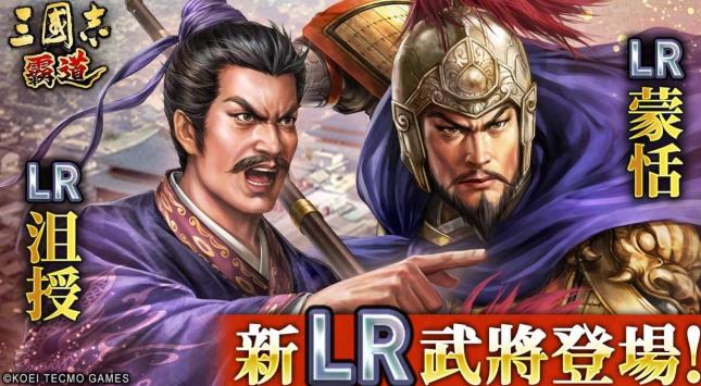 《三国志 霸道》赛季「三势猛进」第三期开幕！全新 LR 武将「沮授」、「蒙恬」于 8月更新登场