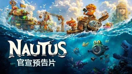 《祝你好死》开发团队全新力作《NAUTUS》： 一场妙趣横生的海岛冒险
