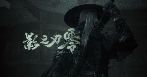 灵游坊将深耕单机武侠 《影之刃零》之后还做武侠
