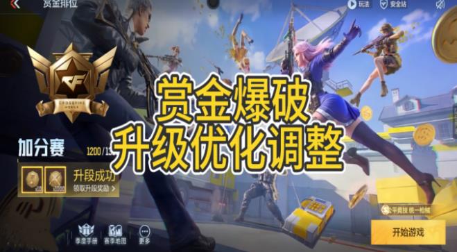 模式体验再升级｜CF手游赏金爆破优化来袭，武器支持更多万化搭配