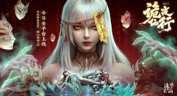 国风新启，仙诡万象！仙诡修真新《诛仙2：诡之道》今日全平台上线