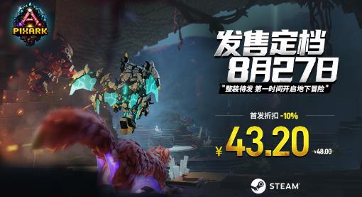 《方块方舟》大型 DLC 地下迷城定档 8 月 27 日 首发特惠 43.2 元