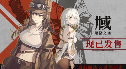 跨越时空的相遇，心照不宣的约定《井域：喀洛之血》正式发售