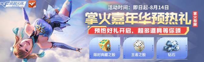 嘉年华预热福利来了，掌火活动，看看都能拿到哪些丰厚奖励