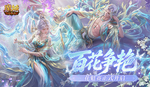 百花争艳,魔域口袋版花魁赛正式开启