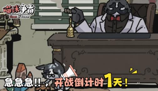 集结猫咪大军！《喵咪争霸》正式版开战倒计时 1 天