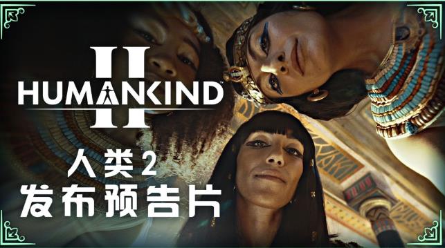 《人类》续作《人类2》正式公布 2027年发售