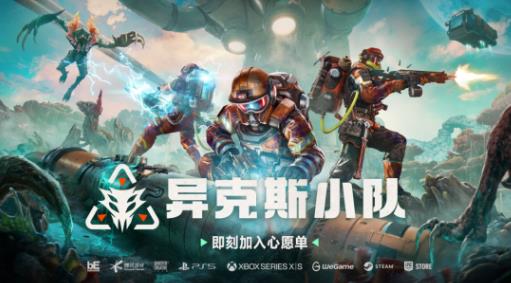 在外星打工是种什么体验？三人合作射击新作《异克斯小队》亮相科隆