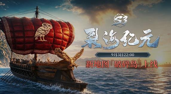 《帝国神话：王权》S3赛季「裂海纪元」开启！全新地图破碎岛登场