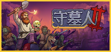 《守墓人2》9月22日多平台发售 好评中世纪墓园模拟器