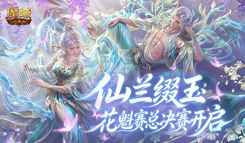最后冲刺,魔域口袋版花魁赛总决赛开启