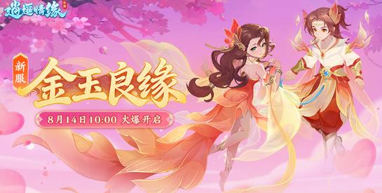 逍遥情缘金玉良缘新服来袭，邂逅侠侣携手闯荡回合江湖