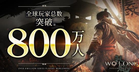 《卧龙：苍天陨落》全球玩家达800万 Switch2版上线