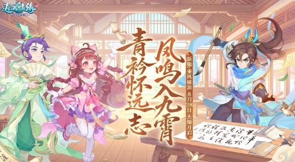 备战新学期！《逍遥情缘》乘风破浪新服开启角色预创建