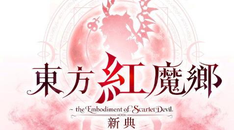 《东方Project》年度人气投票结果出炉，15至19岁群体成为参与主力