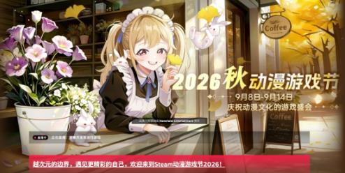 2026 第三届动漫游戏节正式上线，全球二次元佳作集结盛夏