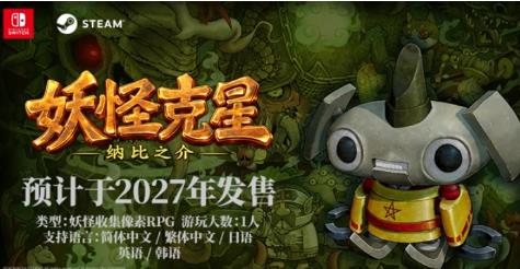 《妖怪克星》2027年登陆 Swtch/PC 妖怪收集冒险RPG