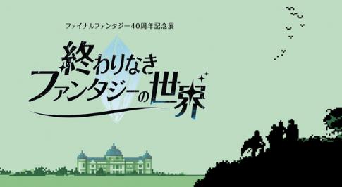《最终幻想》40周年纪念展定档2027年1月 东京国立博物馆举办