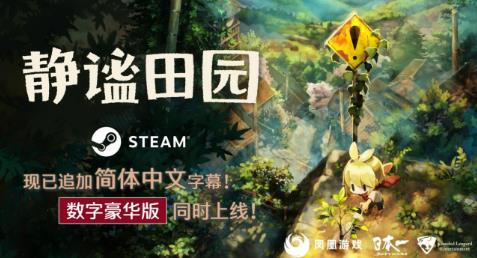 《静谧田园》 现已追加简体中文字幕! 数字豪华版同时上线!