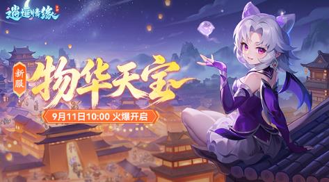 新区启程！逍遥情缘手游物华天宝服务器火爆开启