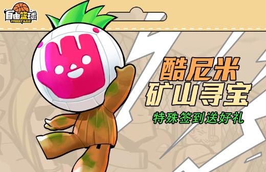 《自由篮球》酷尼米矿山寻宝,荣耀战令焕新上线