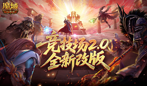 竞技场2.0,魔域口袋版竞技场全新改版