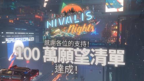 505 Games宣布《夜城狂想》Steam愿望单突破100万