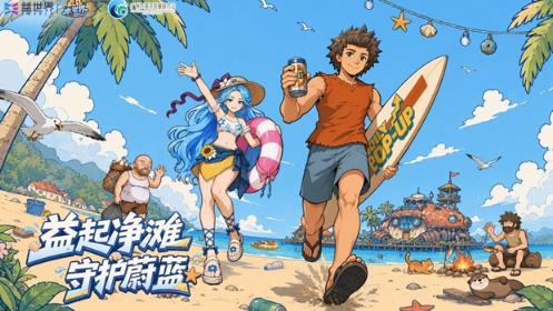 《疯狂水世界》上线“净滩行动”主题玩法：让公益进入游戏，也让玩家参与其中