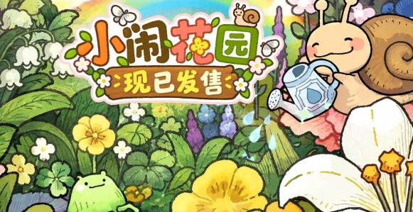 《小闹花园》正式登陆Steam啦!游戏国区定价28元