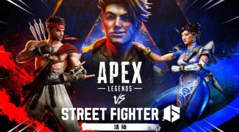 《Apex英雄》VS《街霸6》活动现已上线，摆好架势开打！