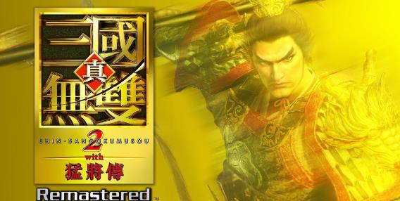 《真三国无双2 with 猛将传 Remastered》体验版上线 六名武将挑战虎牢关