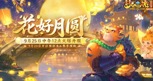 梦幻西游电脑版：花好月圆福利活动｜小叶带你一铲暴富速看