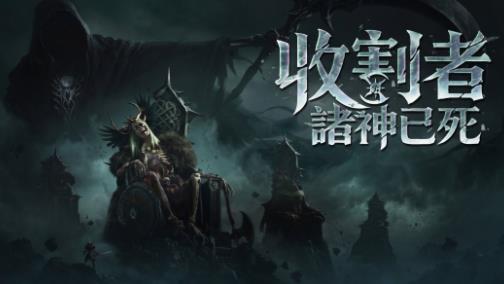 《收割者：诸神已死》开启第六次封测，新增好友组队与竞技场
