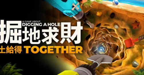 百万销量游戏再掀挖洞风潮！《掘地求财：铲友齐上阵》正式公开！