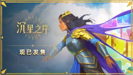《沉星之序》现已登陆PC及两款主机平台 玩家可探索逾千道手工谜题