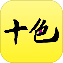 十色