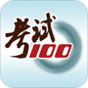 考试100最新版