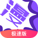 漫画人极速版2.0