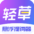轻草提词器
