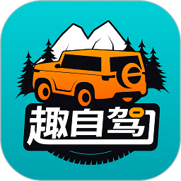 趣自驾