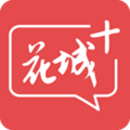 花城+